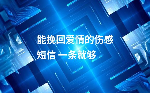 能挽回爱情的伤感短信 一条就够